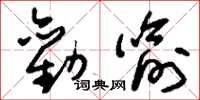 刘少英劝喻草书怎么写