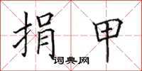 田英章捐甲楷书怎么写