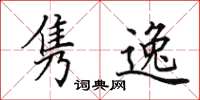 田英章隽逸楷书怎么写