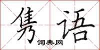 田英章隽语楷书怎么写