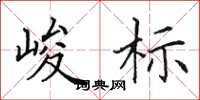 田英章峻标楷书怎么写