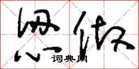 刘少英认做草书怎么写