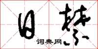 刘少英日禁草书怎么写