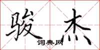 田英章骏杰楷书怎么写