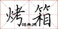 田英章烤箱楷书怎么写