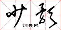 刘少英少歌草书怎么写
