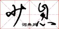 刘少英少息草书怎么写