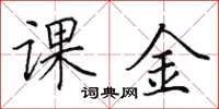 田英章课金楷书怎么写