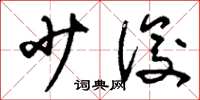 刘少英少俊草书怎么写