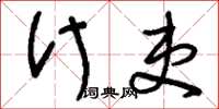 刘少英什吏草书怎么写
