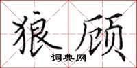 田英章狼顾楷书怎么写