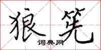 田英章狼筅楷书怎么写