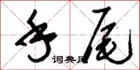刘少英手尾草书怎么写