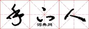 刘少英手下人草书怎么写