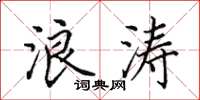 田英章浪涛楷书怎么写