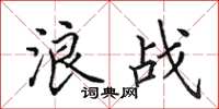 田英章浪战楷书怎么写
