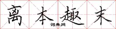 田英章离本趣末楷书怎么写
