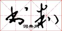 刘少英书判草书怎么写