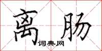 田英章离肠楷书怎么写