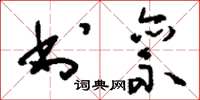 刘少英书禀草书怎么写