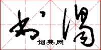 刘少英书谒草书怎么写