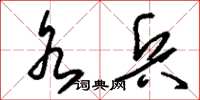 刘少英水兵草书怎么写