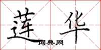 田英章莲华楷书怎么写