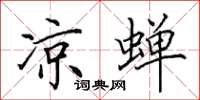田英章凉蝉楷书怎么写
