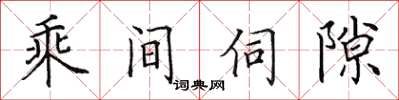 田英章乘间伺隙楷书怎么写