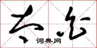 刘少英太白草书怎么写