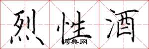 田英章烈性酒楷书怎么写