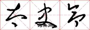刘少英太史令草书怎么写