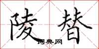 田英章陵替楷书怎么写