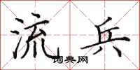 田英章流兵楷书怎么写