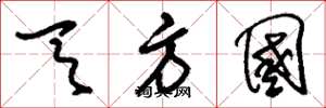 刘少英天方国草书怎么写