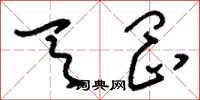 刘少英天罡草书怎么写