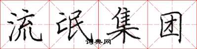 田英章流氓集团楷书怎么写