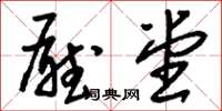 刘少英厅堂草书怎么写
