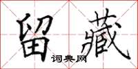 田英章留藏楷书怎么写