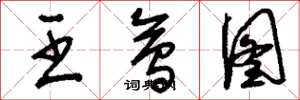 刘少英王会图草书怎么写