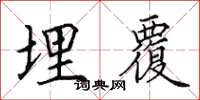 田英章埋覆楷书怎么写