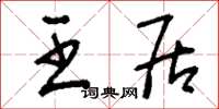 刘少英王居草书怎么写
