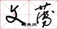刘少英文薄草书怎么写