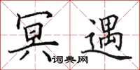 田英章冥遇楷书怎么写