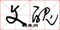 刘少英文丑草书怎么写