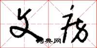 刘少英文房草书怎么写
