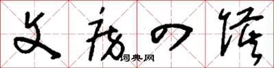 刘少英文房四侯草书怎么写