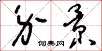 刘少英介景草书怎么写