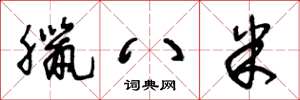 王冬龄腊八米草书怎么写