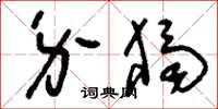 刘少英介独草书怎么写